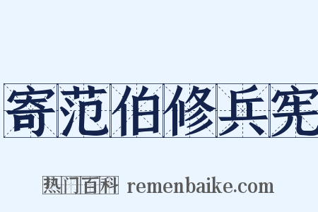 寄范伯修兵宪是什么意思的图片